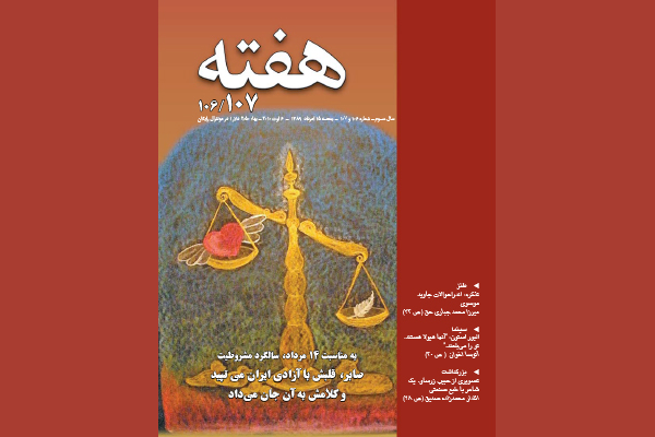 مجله هفته شماره 106 و 107