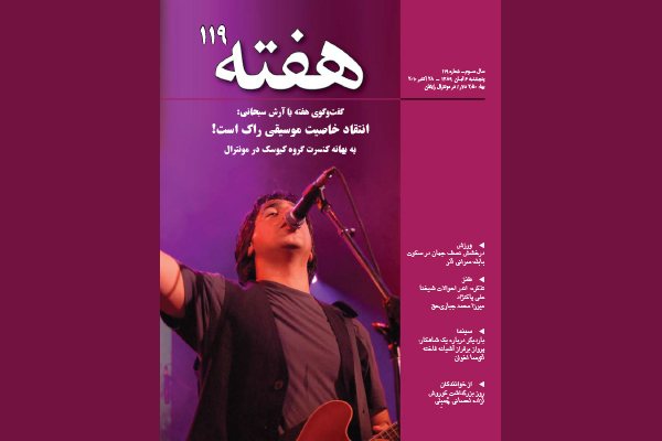 مجله هفته شماره 119