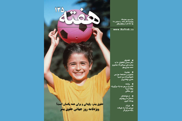 مجله هفته شماره 125