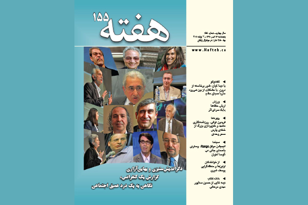 مجله هفته شماره 155