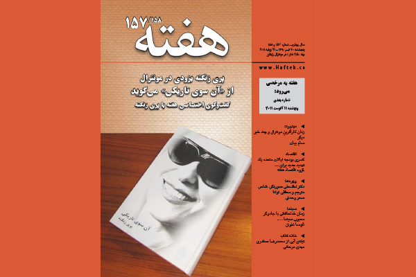 مجله هفته شماره 157