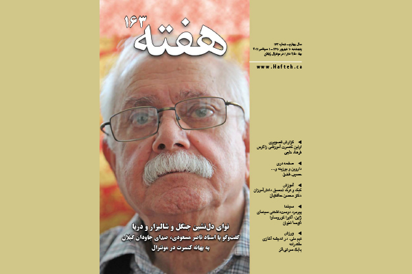 مجله هفته شماره 163