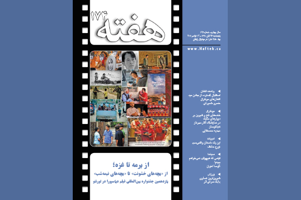 مجله هفته شماره 174