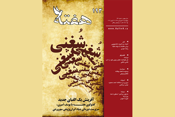 مجله هفته شماره 193