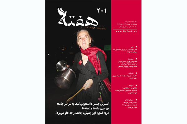 مجله هفته شماره 201