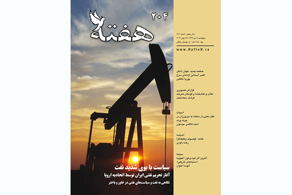 مجله هفته شماره 204