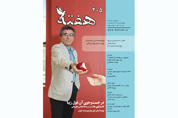 مجله هفته شماره 205