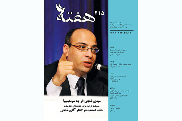 مجله هفته شماره 215