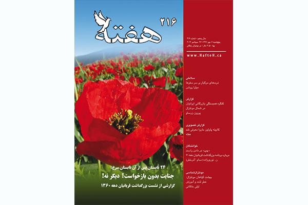 مجله هفته شماره 216