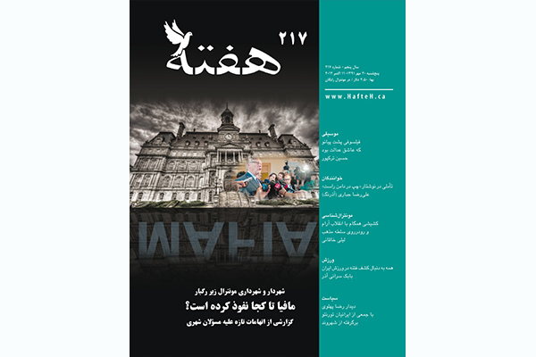 مجله هفته شماره 217