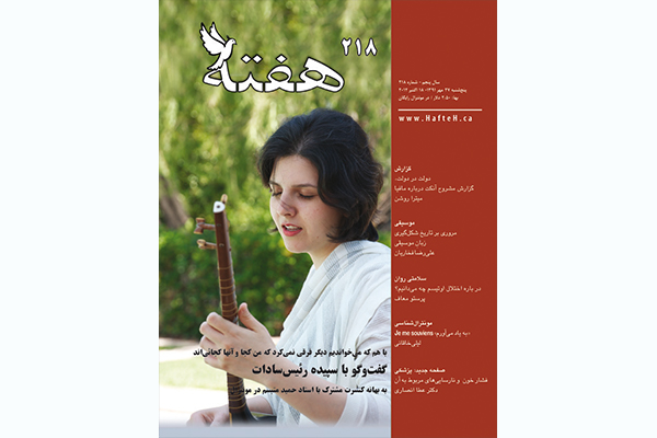 مجله هفته شماره 218