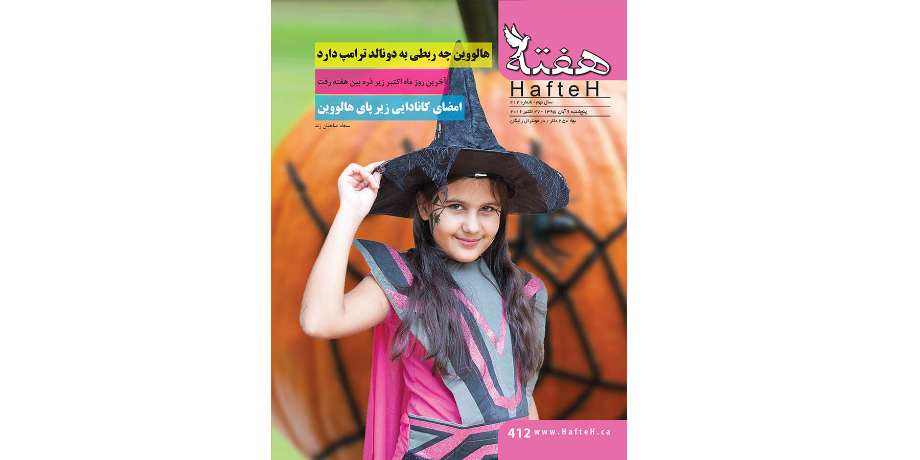 مجله هفته شماره 412
