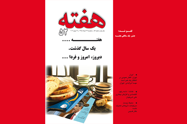 مجله هفته شماره 52