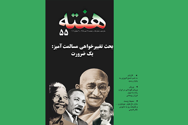 مجله هفته شماره 55