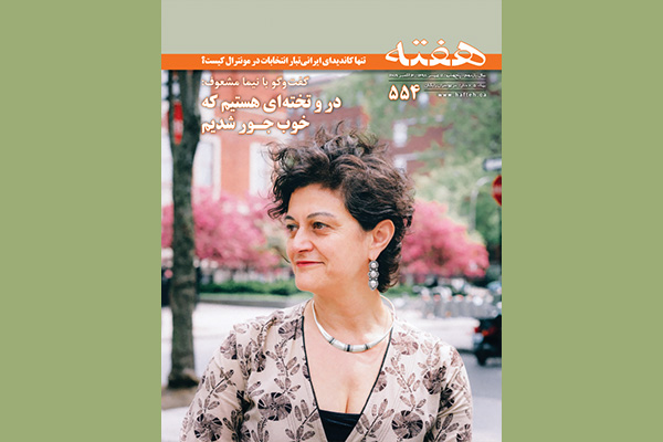 مجله هفته شماره 554