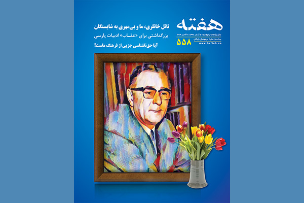 مجله هفته شماره 558