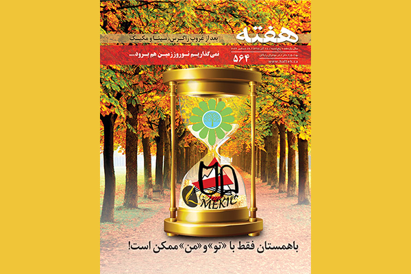 مجله هفته شماره 564
