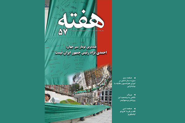 مجله هفته شماره 57