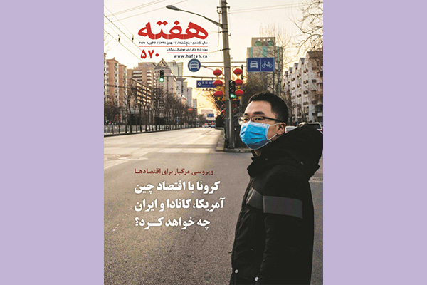 مجله هفته شماره 570