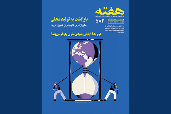 مجله هفته شماره 583