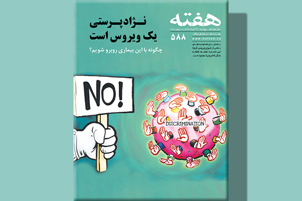 مجله هفته شماره 588