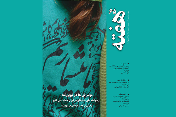 مجله هفته شماره 65