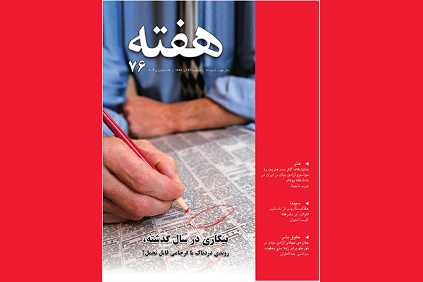 مجله هفته شماره 76