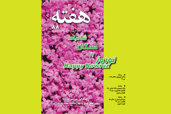 مجله هفته شماره 88