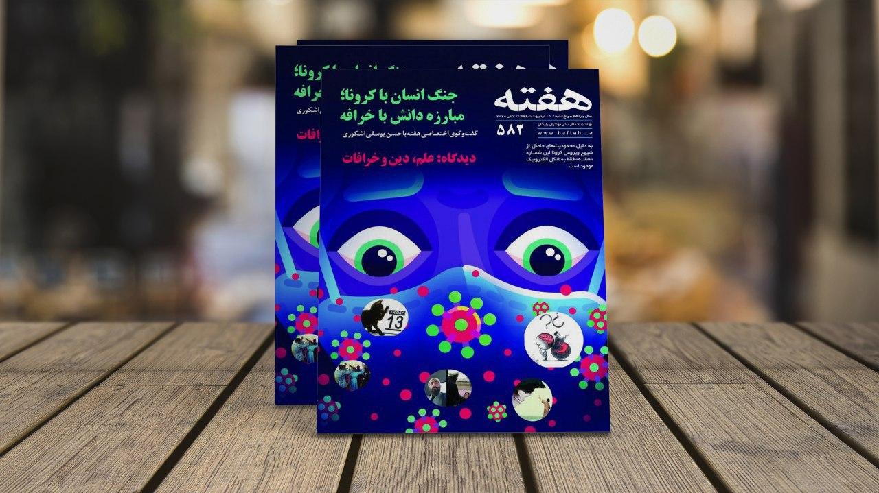 مجله هفته شماره 582