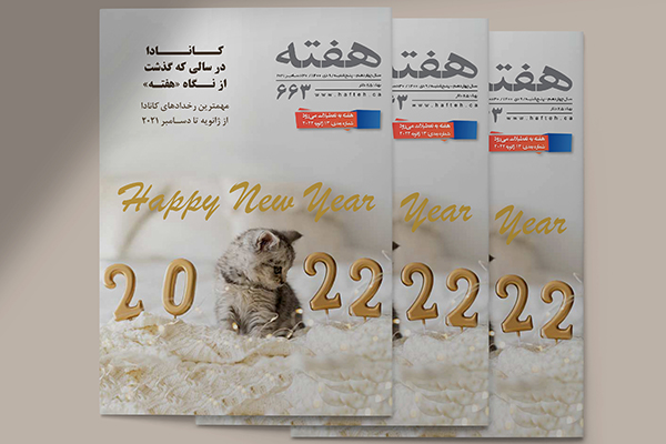 مجله هفته شماره 663