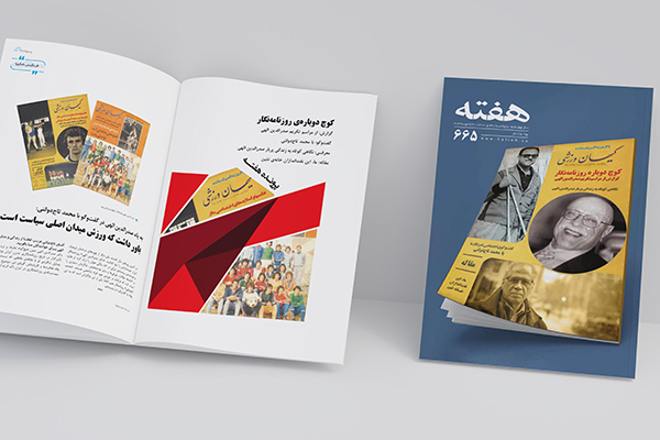 مجله هفته شماره 665