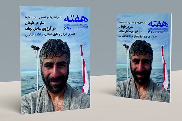 مجله هفته شماره 670