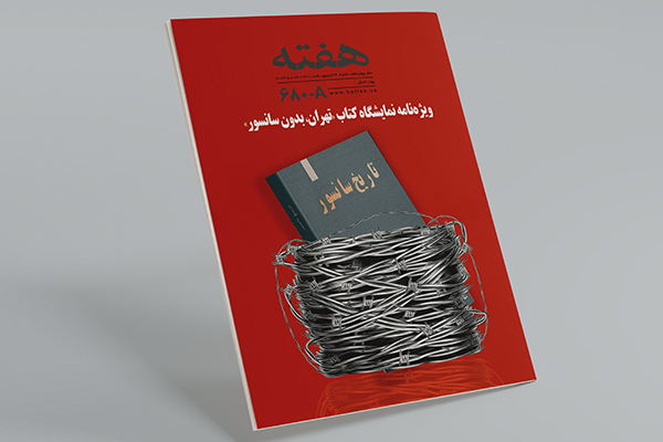 مجله هفته شماره 680 ویژه‌نامه