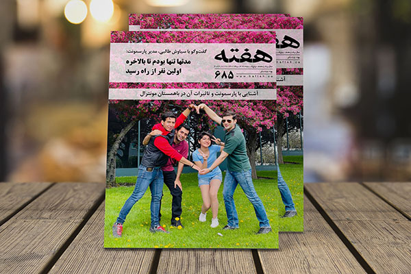 مجله هفته شماره 685