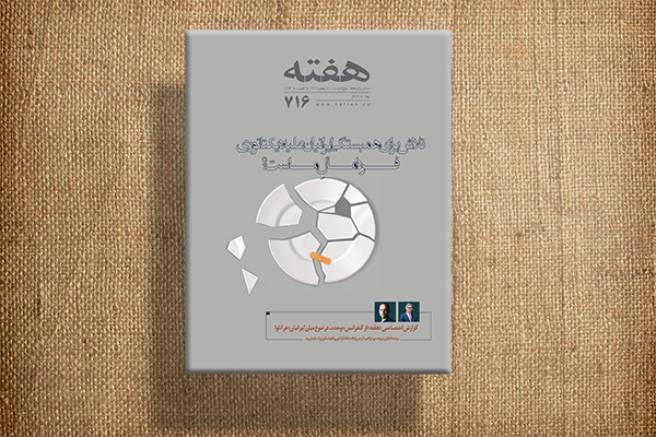 مجله هفته شماره 716