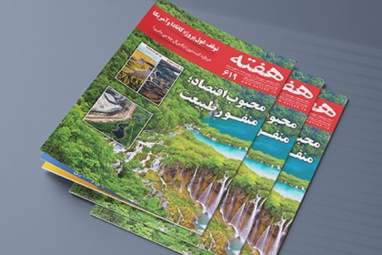 مجله هفته شماره 619