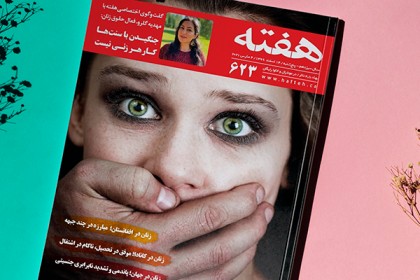 مجله هفته شماره 623