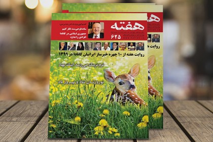 مجله هفته شماره 625