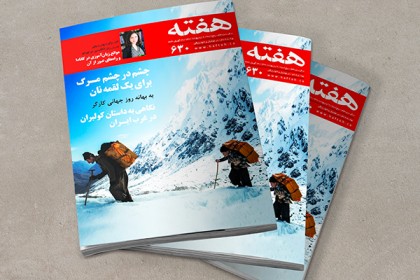 مجله هفته شماره 630