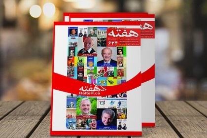 مجله هفته شماره 634