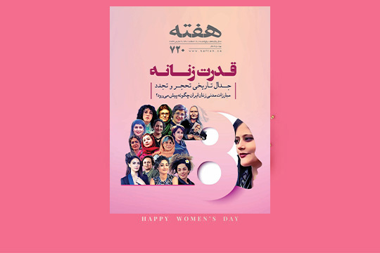 مجله هفته شماره 720