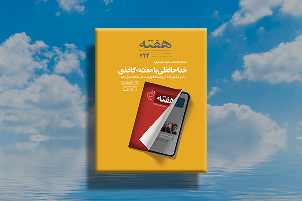 مجله هفته شماره 722