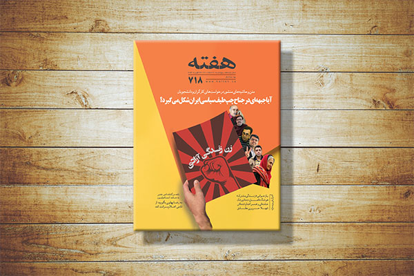 مجله هفته شماره 718