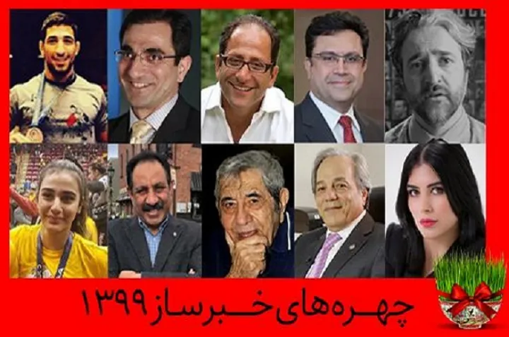 روایت هفته از ۱۰ چهره خبرساز ایرانیان کانادا در ۱۳۹۹