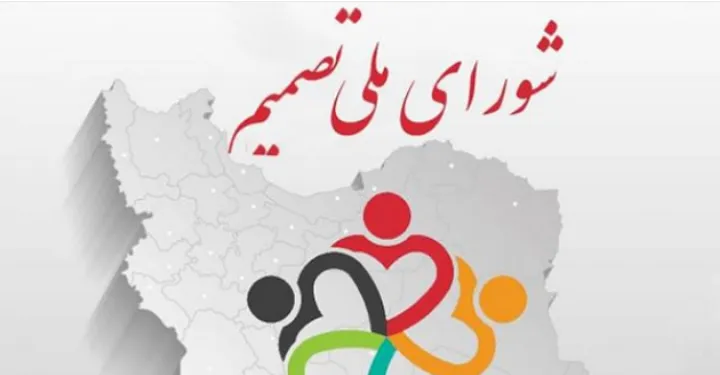 اعلام موجودیت "شورای ملی تصمیم" با حضور پررنگ فعالان سیاسی و فرهنگی ایرانیان کانادا