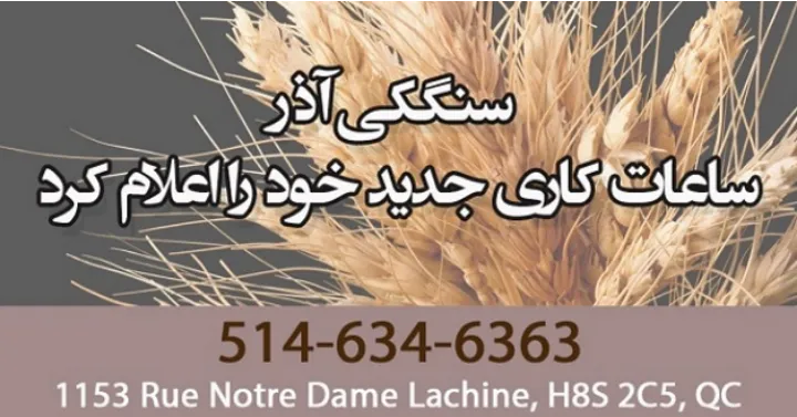 سنگکی آذر ساعات کاری جدید خود را اعلام کرد