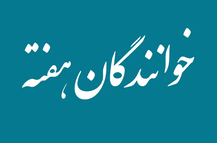 من از بیگانگان هرگز ننالم؛ که هر چه با من کرد آن آشنا کرد