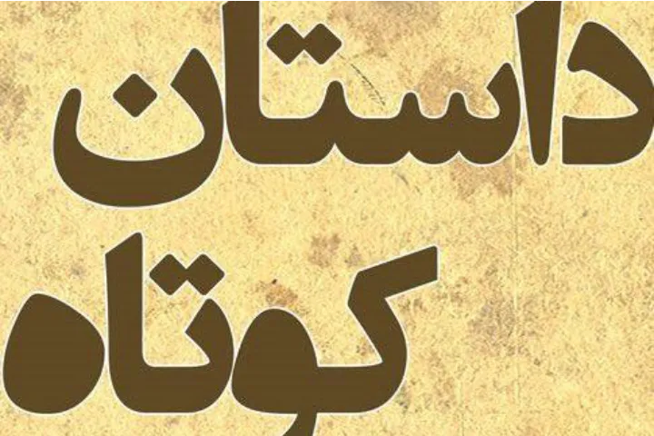 داستانک؛ آقای ارجمندی