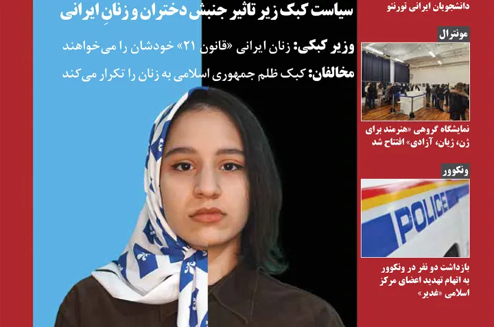 سیاست کبک زیر تاثیر جنبش دختران و زنان ایرانی