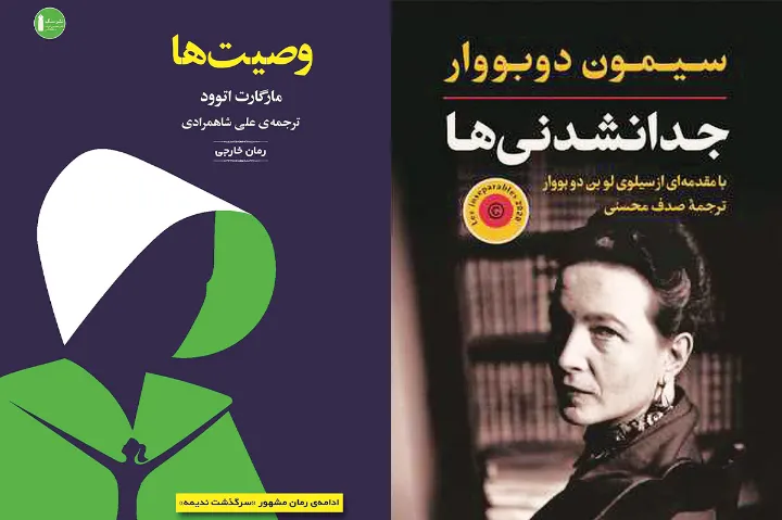 جدانشدنی‌ها از سیمون دوبووار، و وصیت‌ها از مارگارت اتوود